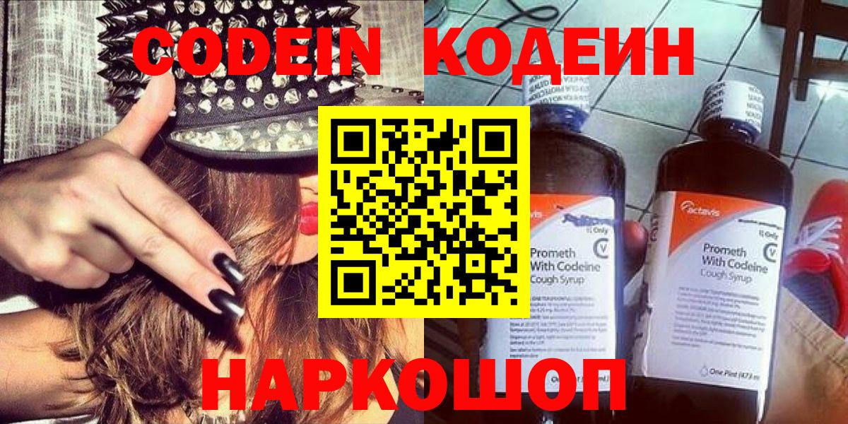 Кодеин Purple Drank Камень-на-Оби